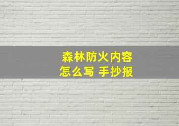 森林防火内容怎么写 手抄报